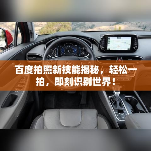 百度拍照新技能揭秘,轻松一拍,即刻识别世界!