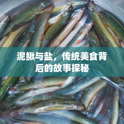泥鳅与盐，传统美食背后的故事探秘