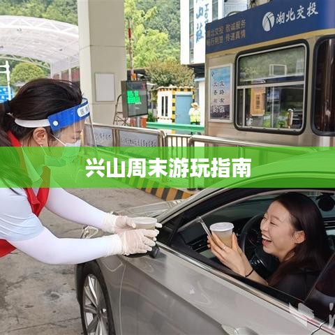 兴山周末游玩指南