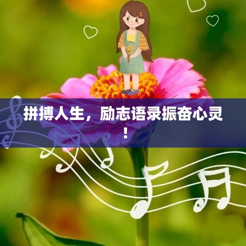 拼搏人生，励志语录振奋心灵！