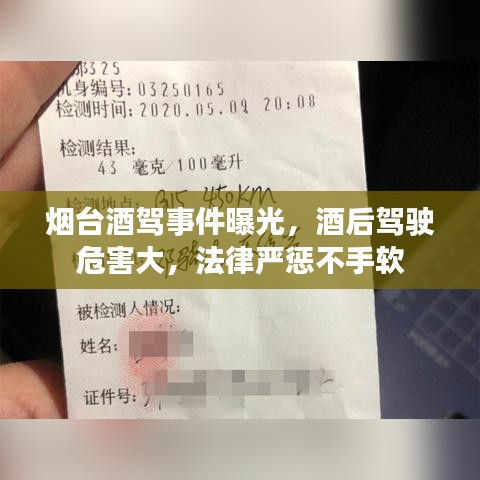 烟台酒驾事件曝光，酒后驾驶危害大，法律严惩不手软