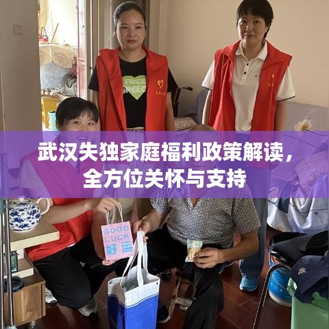 武汉失独家庭福利政策解读,全方位关怀与支持