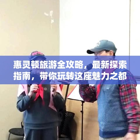 惠灵顿旅游全攻略，最新探索指南，带你玩转这座魅力之都！