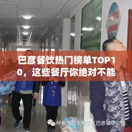 巴彦餐饮热门榜单TOP10,这些餐厅你绝对不能错过!