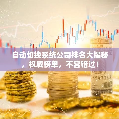 自动切换系统公司排名大揭秘，权威榜单，不容错过！