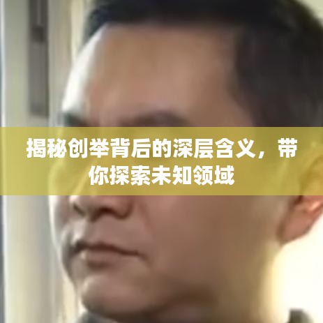 揭秘创举背后的深层含义，带你探索未知领域