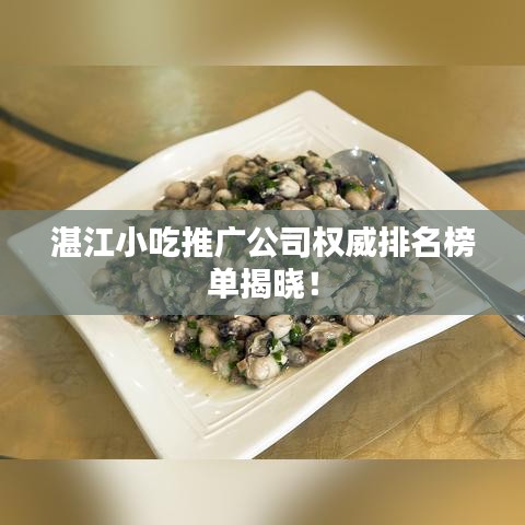 湛江小吃推广公司权威排名榜单揭晓！