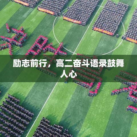 励志前行，高二奋斗语录鼓舞人心