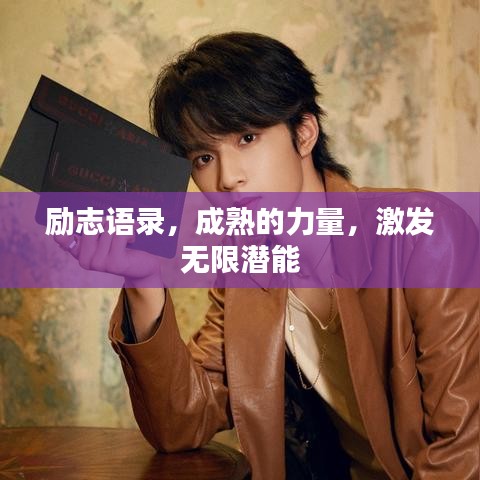 励志语录，成熟的力量，激发无限潜能