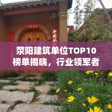 荥阳建筑单位TOP10榜单揭晓，行业领军者排名一览