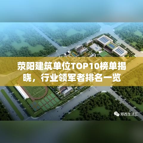 荥阳建筑单位TOP10榜单揭晓,行业领军者排名一览