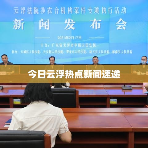 今日云浮热点新闻速递