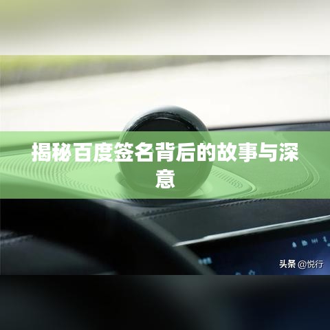 揭秘百度签名背后的故事与深意