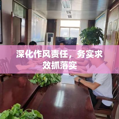 深化作风责任,务实求效抓落实