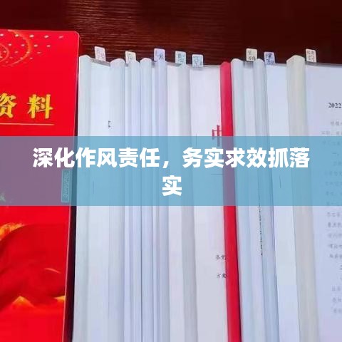 深化作风责任,务实求效抓落实