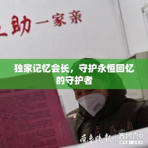 独家记忆会长，守护永恒回忆的守护者
