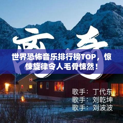世界恐怖音乐排行榜TOP，惊悚旋律令人毛骨悚然！