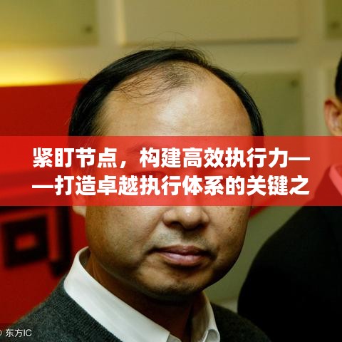 紧盯节点，构建高效执行力——打造卓越执行体系的关键之道