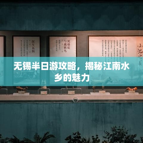 无锡半日游攻略，揭秘江南水乡的魅力