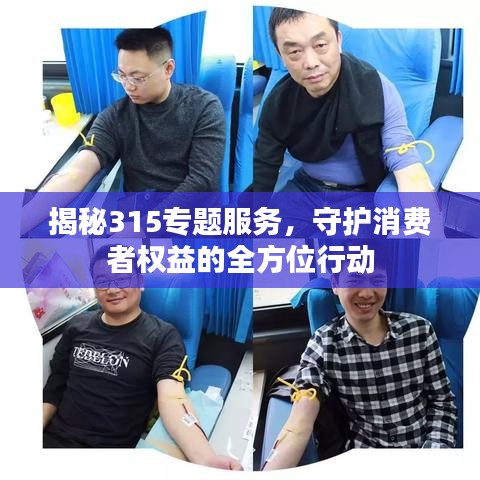 揭秘315专题服务，守护消费者权益的全方位行动