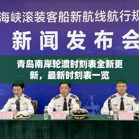青岛南岸轮渡时刻表全新更新，最新时刻表一览