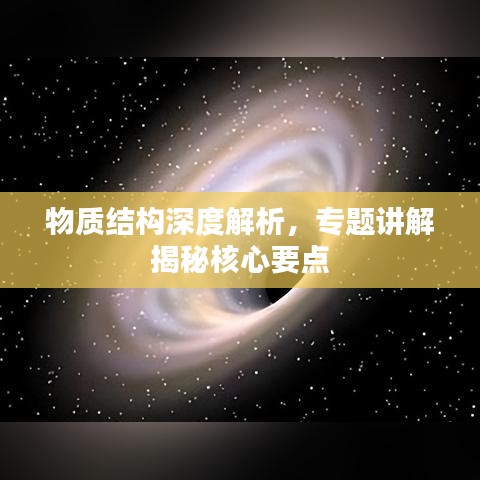 物质结构深度解析，专题讲解揭秘核心要点