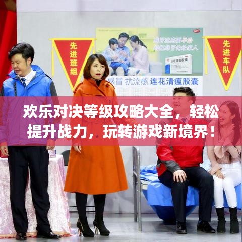 欢乐对决等级攻略大全,轻松提升战力,玩转游戏新境界!