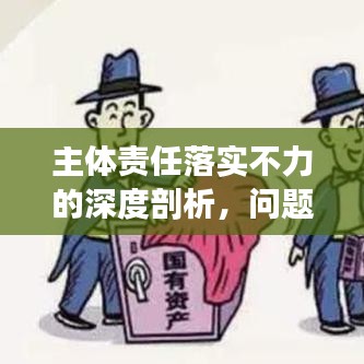 主体责任落实不力的深度剖析，问题及对策探讨