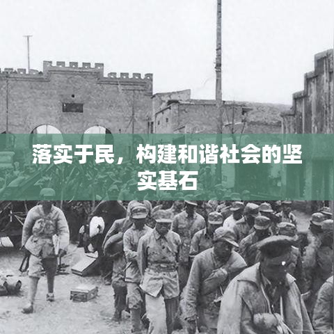 落实于民，构建和谐社会的坚实基石