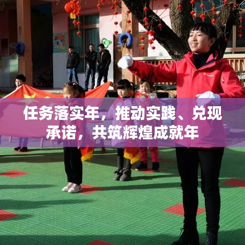 任务落实年,推动实践、兑现承诺,共筑辉煌成就年