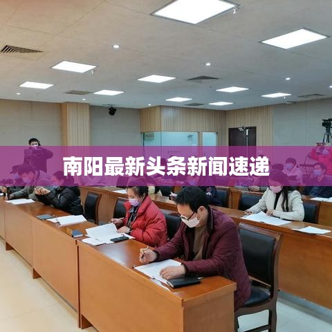 南阳最新头条新闻速递