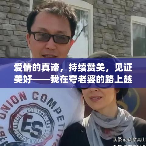 爱情的真谛，持续赞美，见证美好——我在夸老婆的路上越走越远