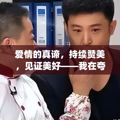 爱情的真谛,持续赞美,见证美好——我在夸老婆的路上越走越远