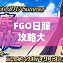 FGO日服攻略大全,成为顶尖玩家的必备指南