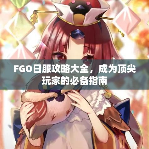 FGO日服攻略大全,成为顶尖玩家的必备指南