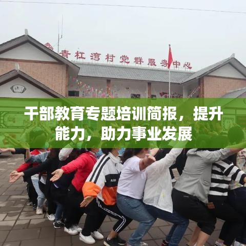 干部教育专题培训简报,提升能力,助力事业发展