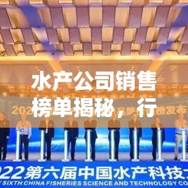 水产公司销售榜单揭秘，行业巨头与最新趋势概览