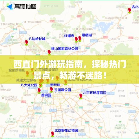 西直门外游玩指南，探秘热门景点，畅游不迷路！