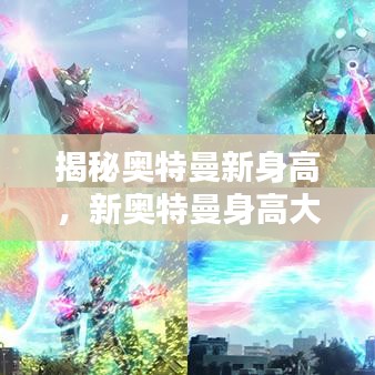 揭秘奥特曼新身高，新奥特曼身高大解密！