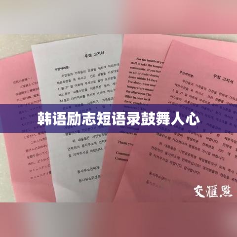 韩语励志短语录鼓舞人心