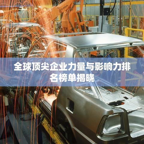 全球顶尖企业力量与影响力排名榜单揭晓