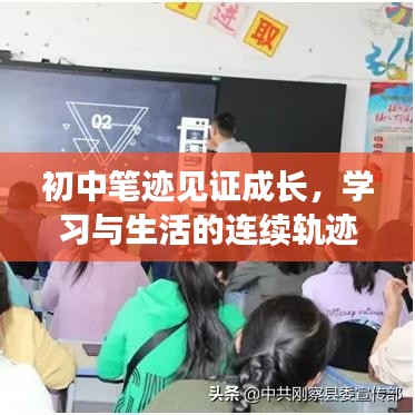 初中笔迹见证成长，学习与生活的连续轨迹