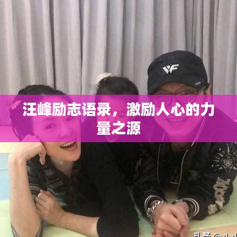 汪峰励志语录，激励人心的力量之源