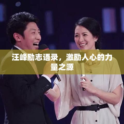汪峰励志语录,激励人心的力量之源