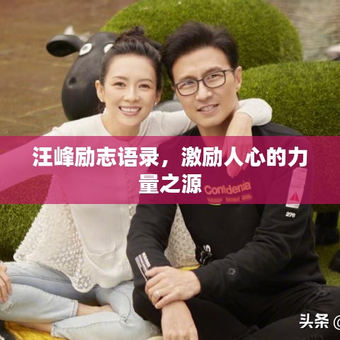汪峰励志语录,激励人心的力量之源
