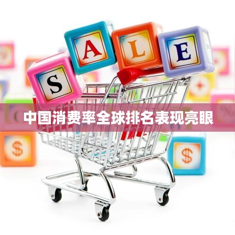 中国消费率全球排名表现亮眼