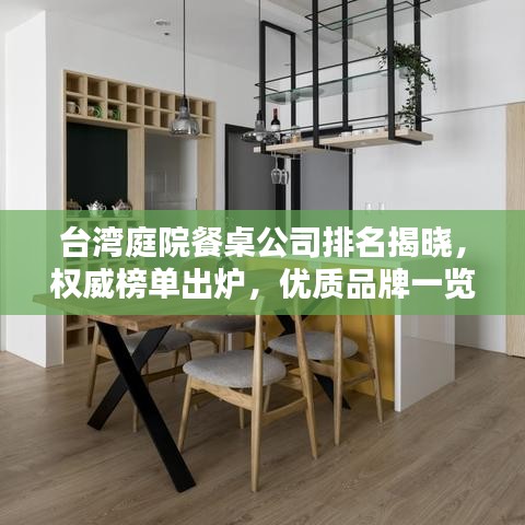 台湾庭院餐桌公司排名揭晓，权威榜单出炉，优质品牌一览无余！