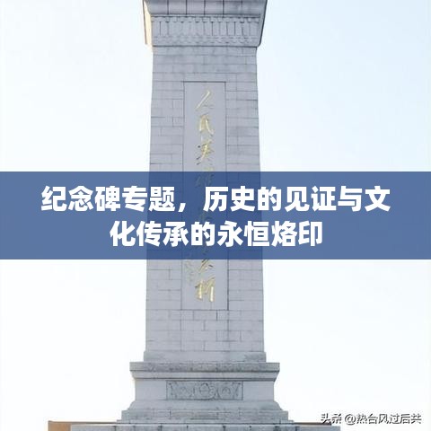 纪念碑专题,历史的见证与文化传承的永恒烙印