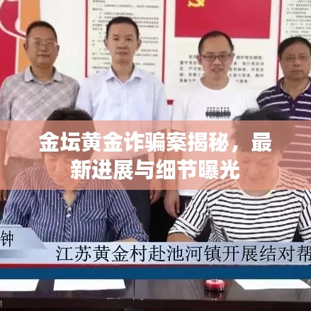 金坛黄金诈骗案揭秘，最新进展与细节曝光