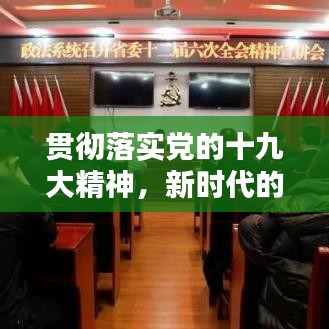 贯彻落实党的十九大精神，新时代的行动指南